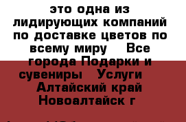 AMF - это одна из лидирующих компаний по доставке цветов по всему миру! - Все города Подарки и сувениры » Услуги   . Алтайский край,Новоалтайск г.